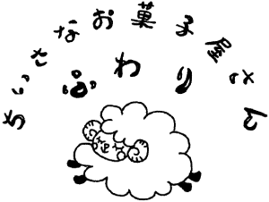 まるで古民家カフェ！手土産としてケーキとスイーツをぜひ。四日市の「ちいさなお菓子屋さんふわり」