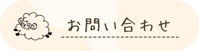 お問い合わせはこちら